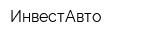 ИнвестАвто