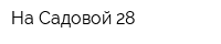 На Садовой 28