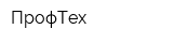 ПрофТех