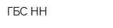 ГБС-НН
