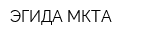 ЭГИДА-МКТА