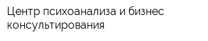 Центр психоанализа и бизнес-консультирования