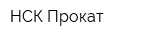 НСК Прокат