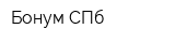 Бонум СПб