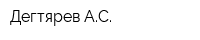 Дегтярев АС