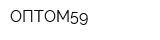 ОПТОМ59