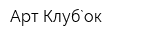 Арт-Клуб`ок