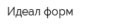 Идеал форм