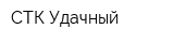 СТК-Удачный
