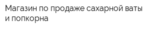 Магазин по продаже сахарной ваты и попкорна