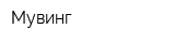 Мувинг