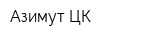 Азимут-ЦК
