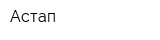 Астап