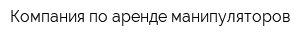 Компания по аренде манипуляторов