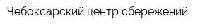 Чебоксарский центр сбережений
