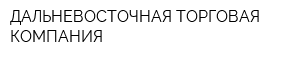 ДАЛЬНЕВОСТОЧНАЯ ТОРГОВАЯ КОМПАНИЯ