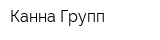 Канна Групп