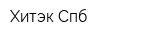 Хитэк Спб