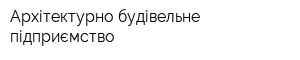 Архітектурно-будівельне підприємство