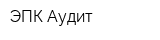 ЭПК-Аудит