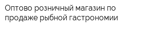 Оптово-розничный магазин по продаже рыбной гастрономии