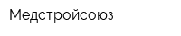 Медстройсоюз