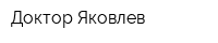 Доктор Яковлев
