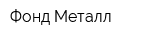 Фонд-Металл