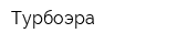 Турбоэра
