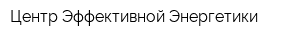 Центр Эффективной Энергетики