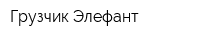 Грузчик Элефант