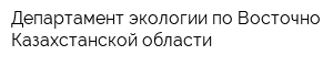 Департамент экологии по Восточно-Казахстанской области
