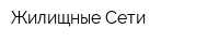 Жилищные Сети