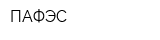 ПАФЭС