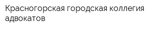 Красногорская городская коллегия адвокатов