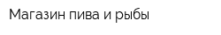 Магазин пива и рыбы