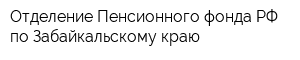Отделение Пенсионного фонда РФ по Забайкальскому краю