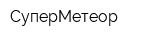СуперМетеор