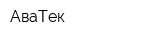АваТек