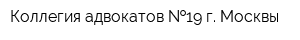 Коллегия адвокатов  19 г Москвы