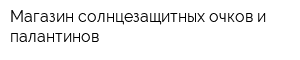 Магазин солнцезащитных очков и палантинов