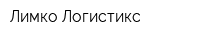 Лимко Логистикс