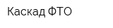 Каскад-ФТО