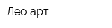 Лео-арт