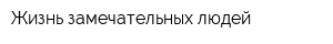 Жизнь замечательных людей