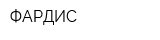 ФАРДИС