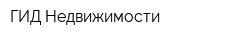 ГИД Недвижимости