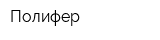 Полифер