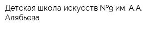 Детская школа искусств  9 им АА Алябьева