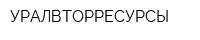 УРАЛВТОРРЕСУРСЫ